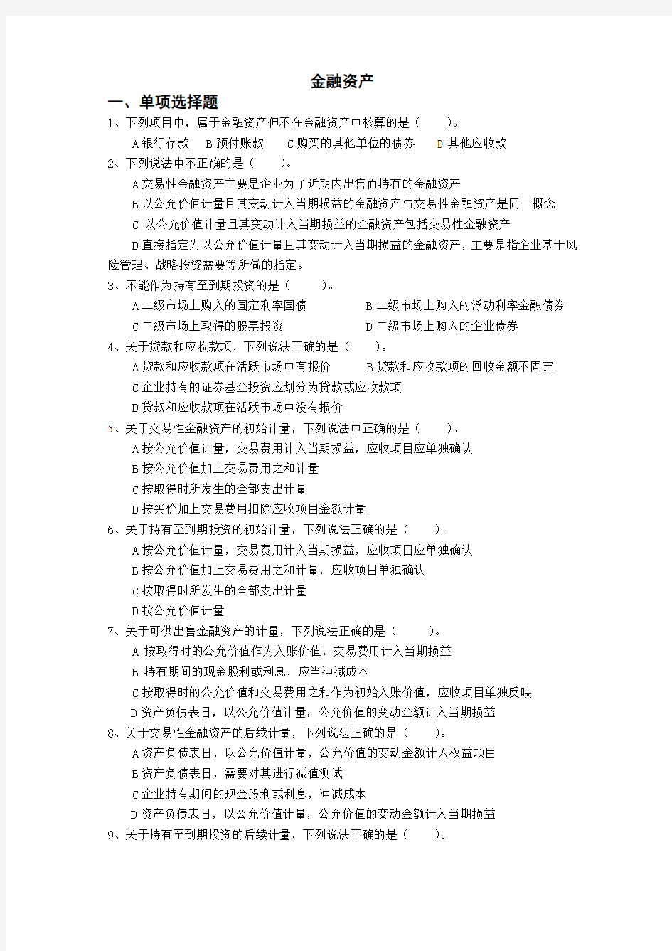 第三章 金融资产练习题