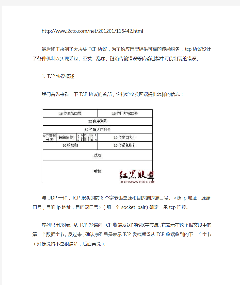 tcpip详解卷阅读笔记(4)TCP