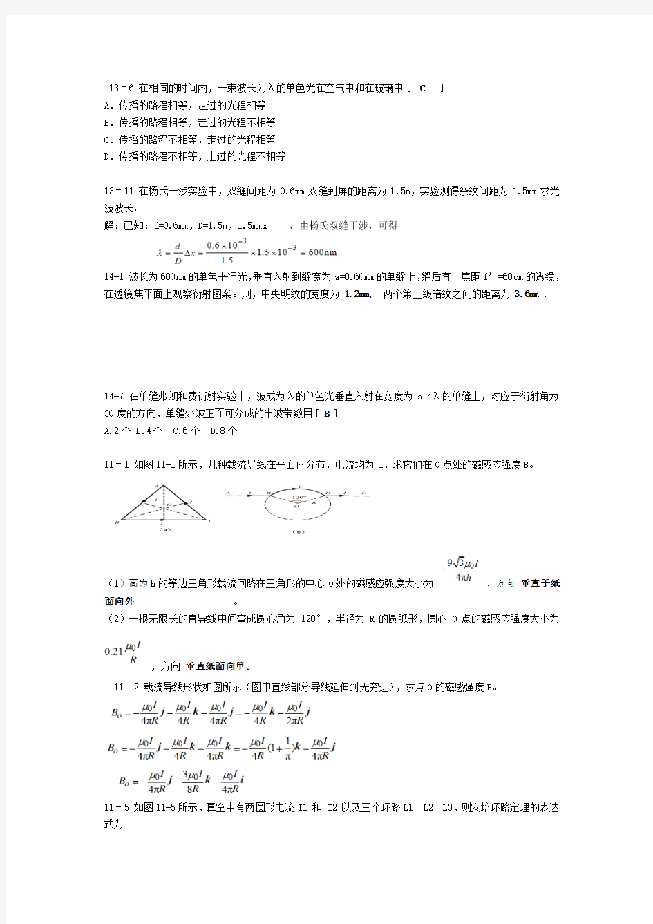 川师大学物理期末必考课后习题总结