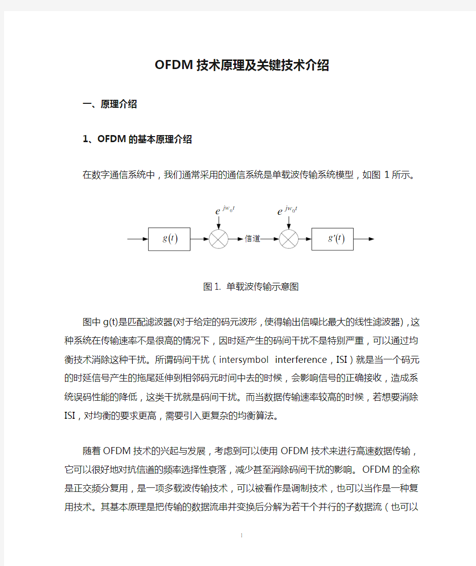 OFDM技术原理及关键技术介绍