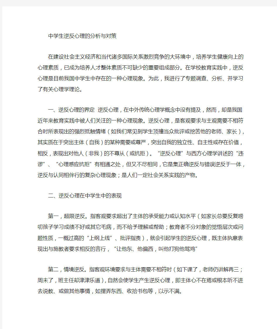 中学生逆反心理的表现及对策