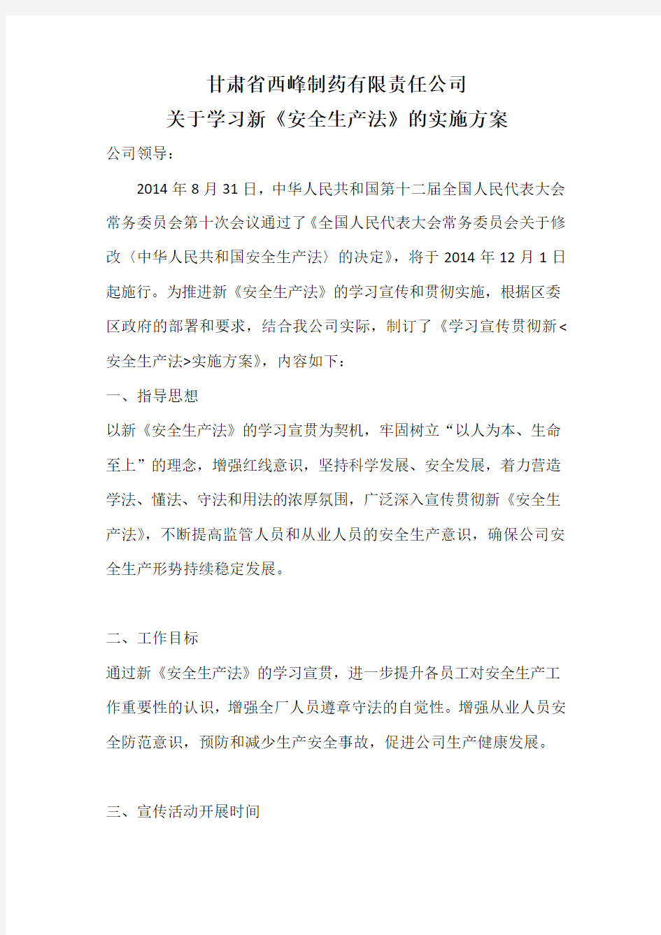 关于学习新安全生产法的实施方案