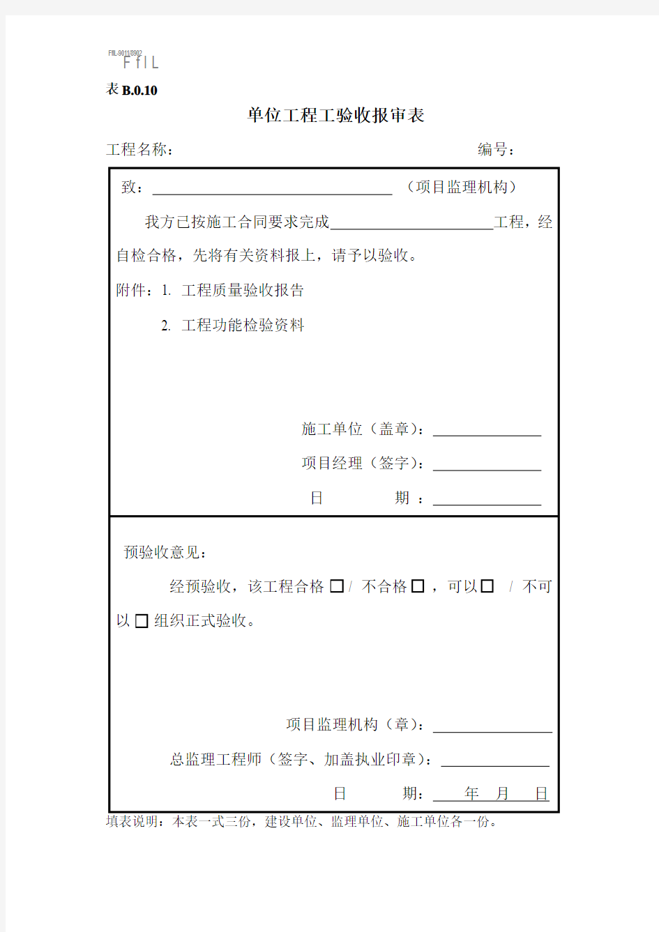 单位工程竣工验收报审表表B.0.10