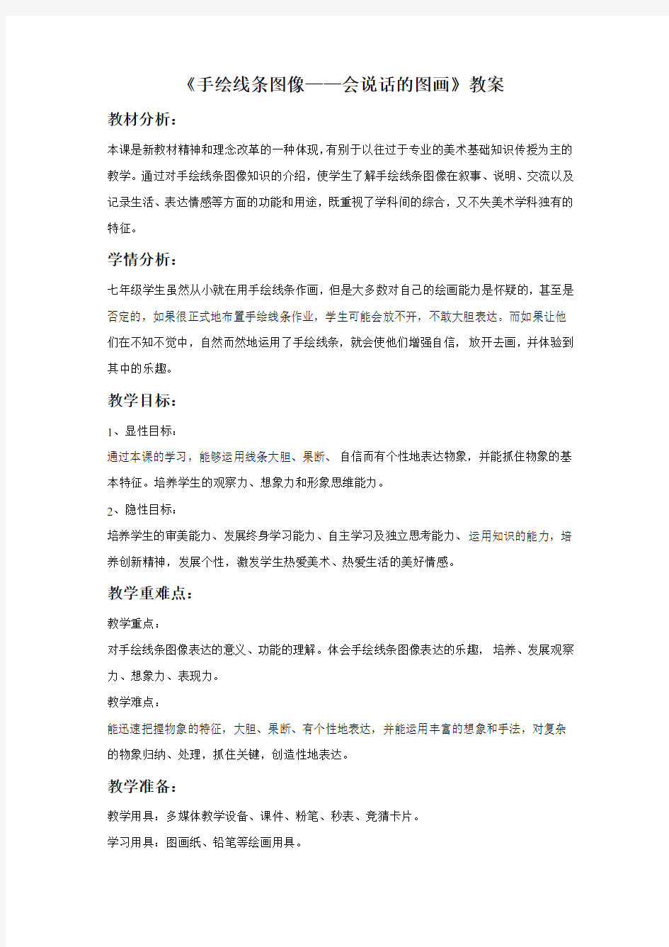 《手绘线条图像—会说话的图画》教案