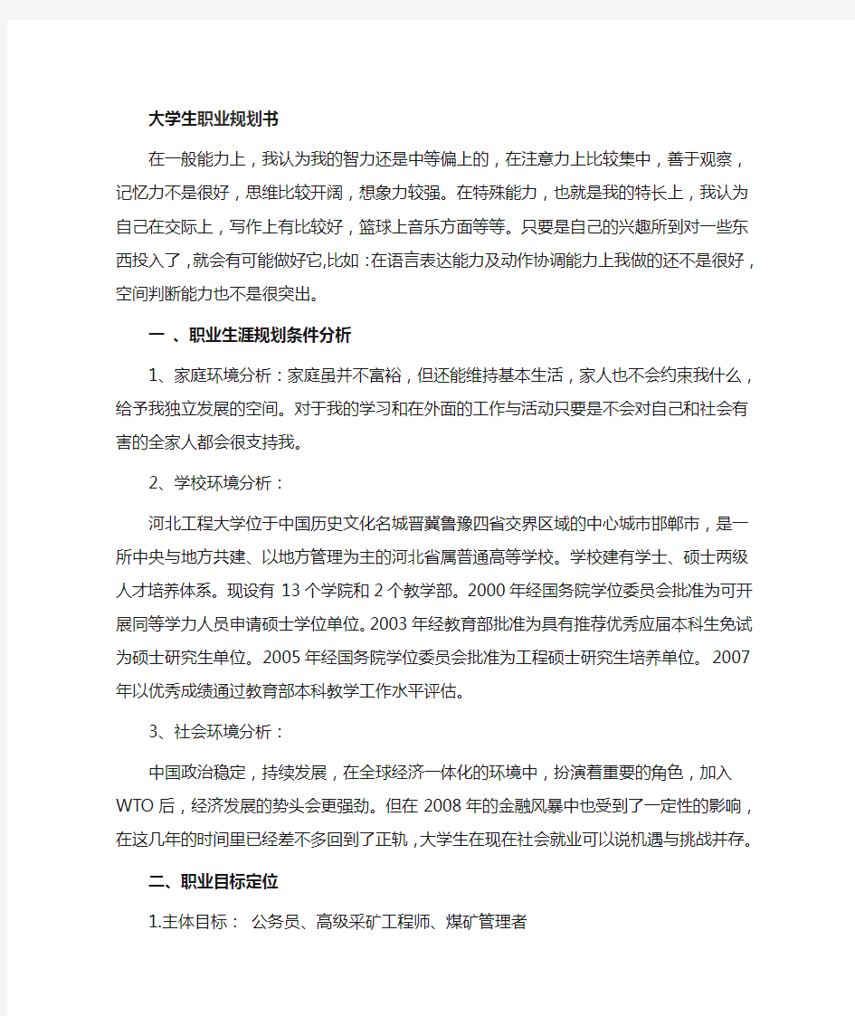 采矿职业规划终稿