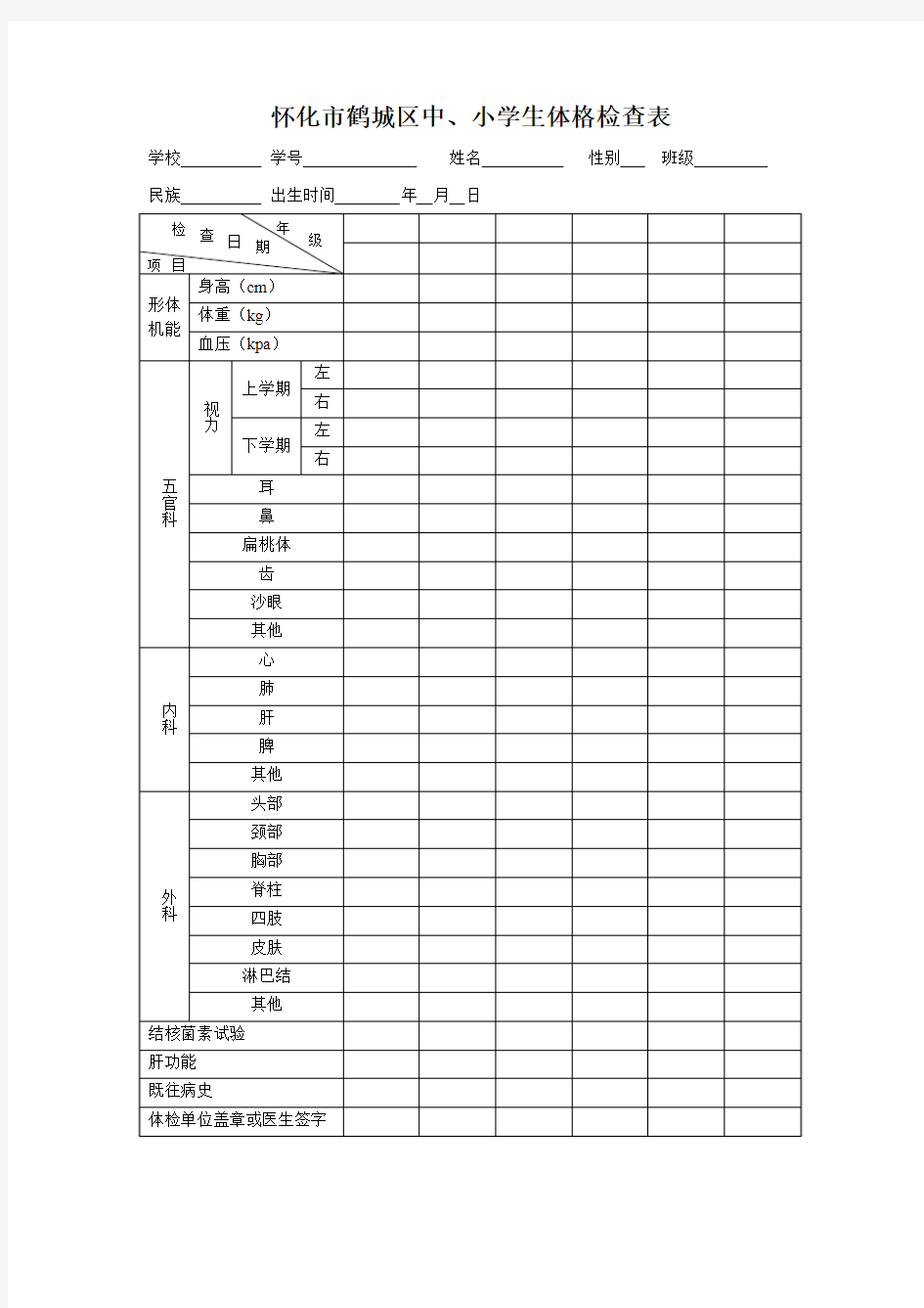 中小学生体格检查表