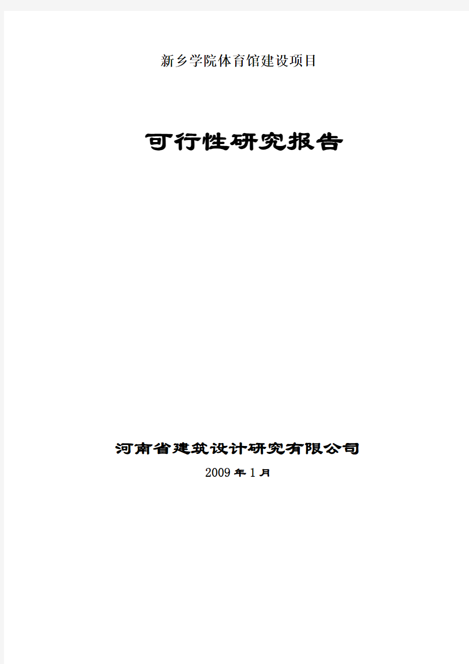 新乡学院体育馆可行性研究报告