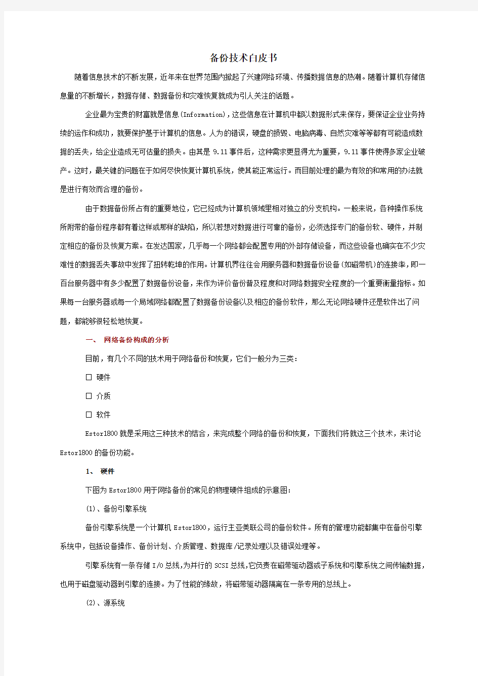 数据备份技术白皮书