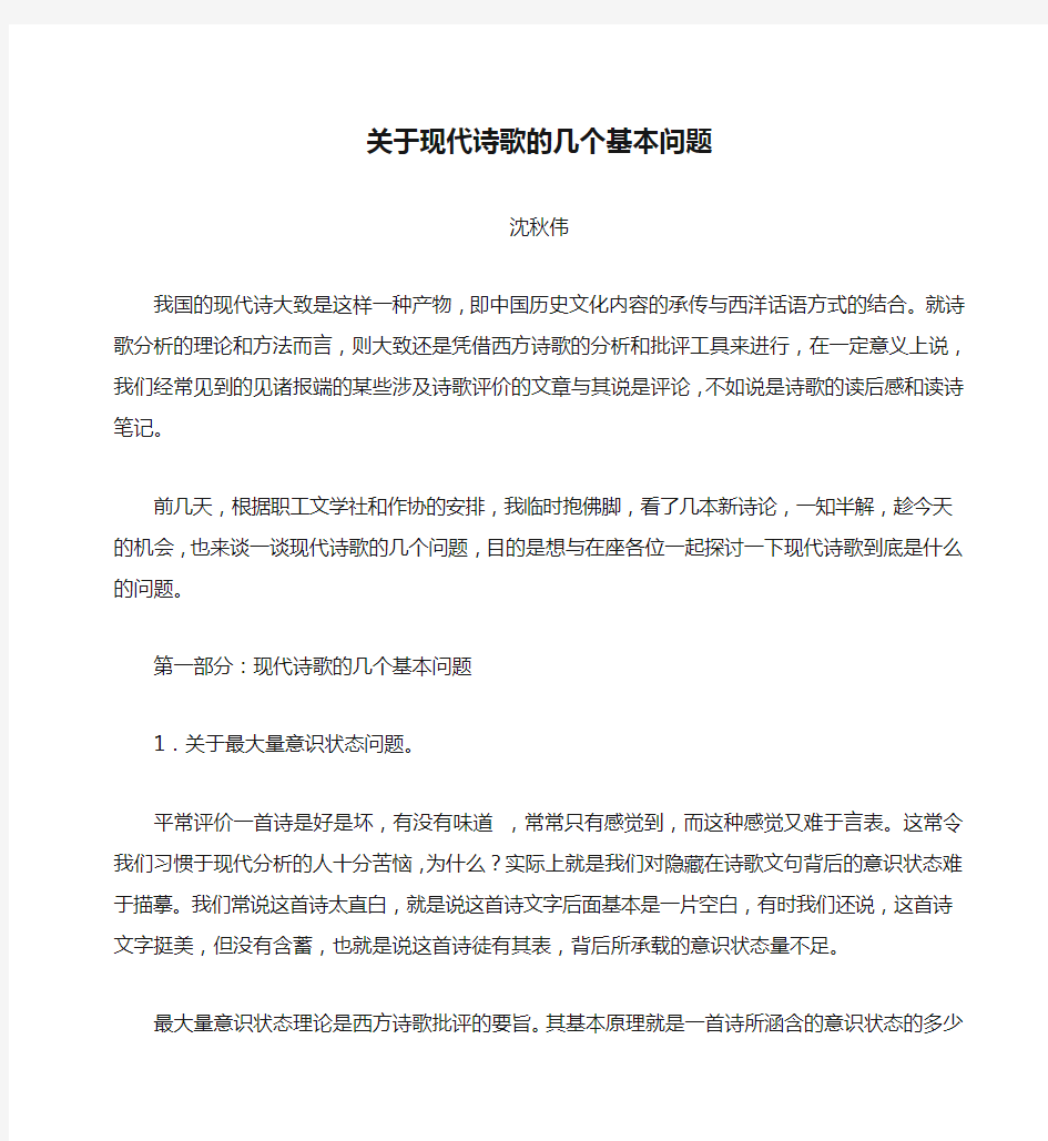 关于现代诗歌的几个基本问题(改正稿)