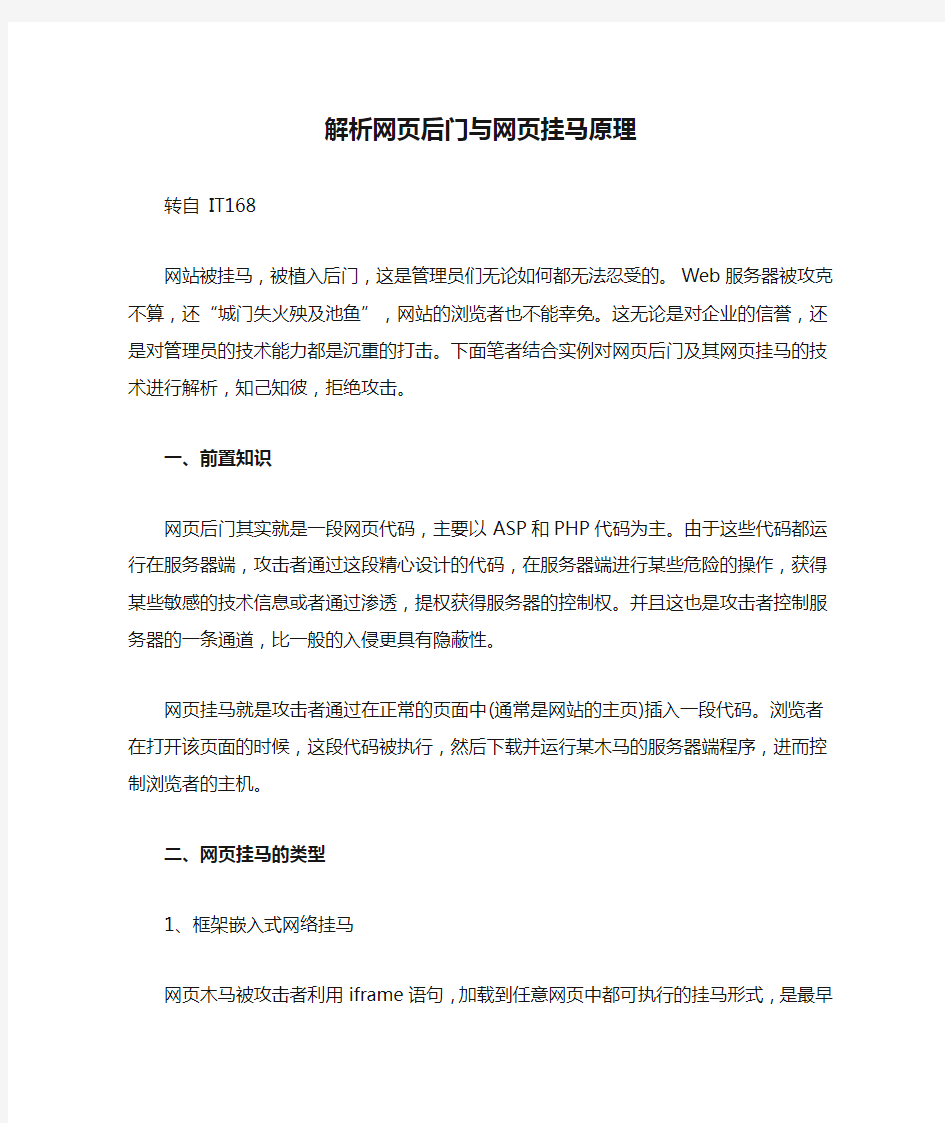 解析网页后门与网页挂马原理