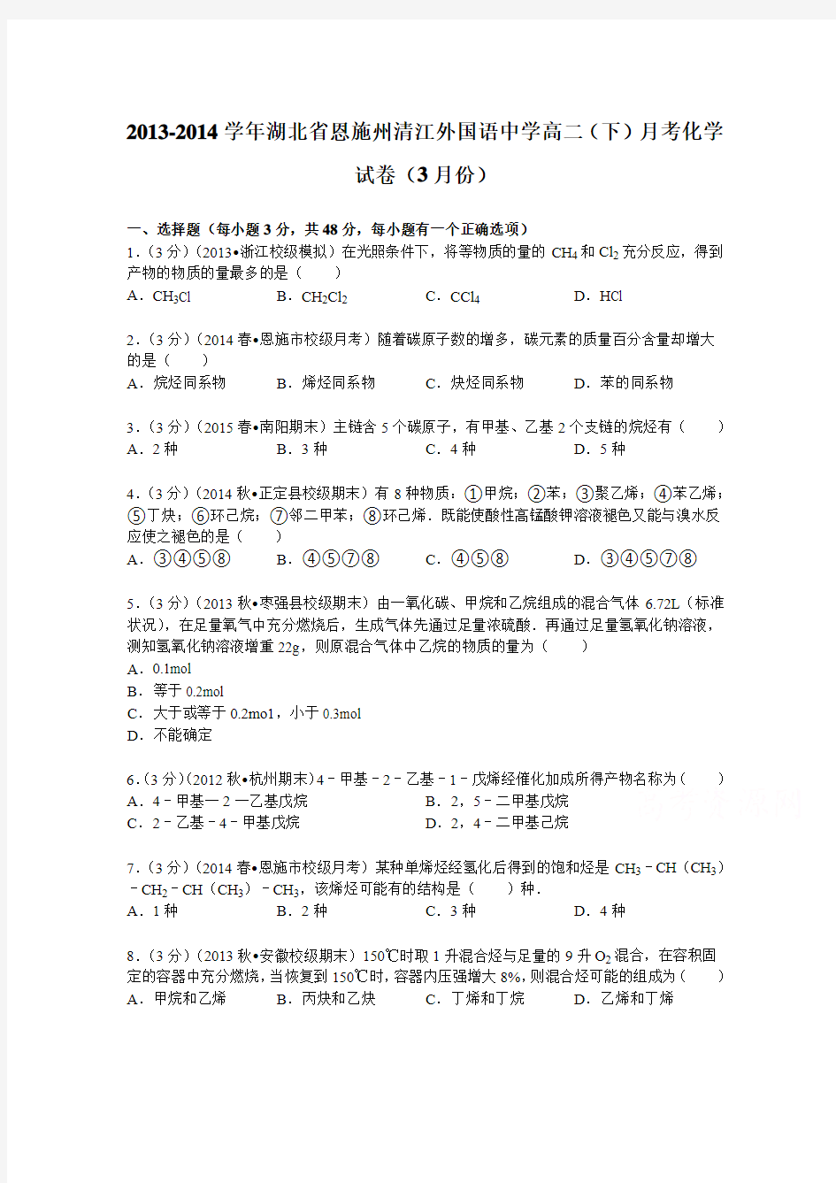 湖北省恩施州清江外国语中学2013-2014学年高二(下)月考化学试卷(3月份)