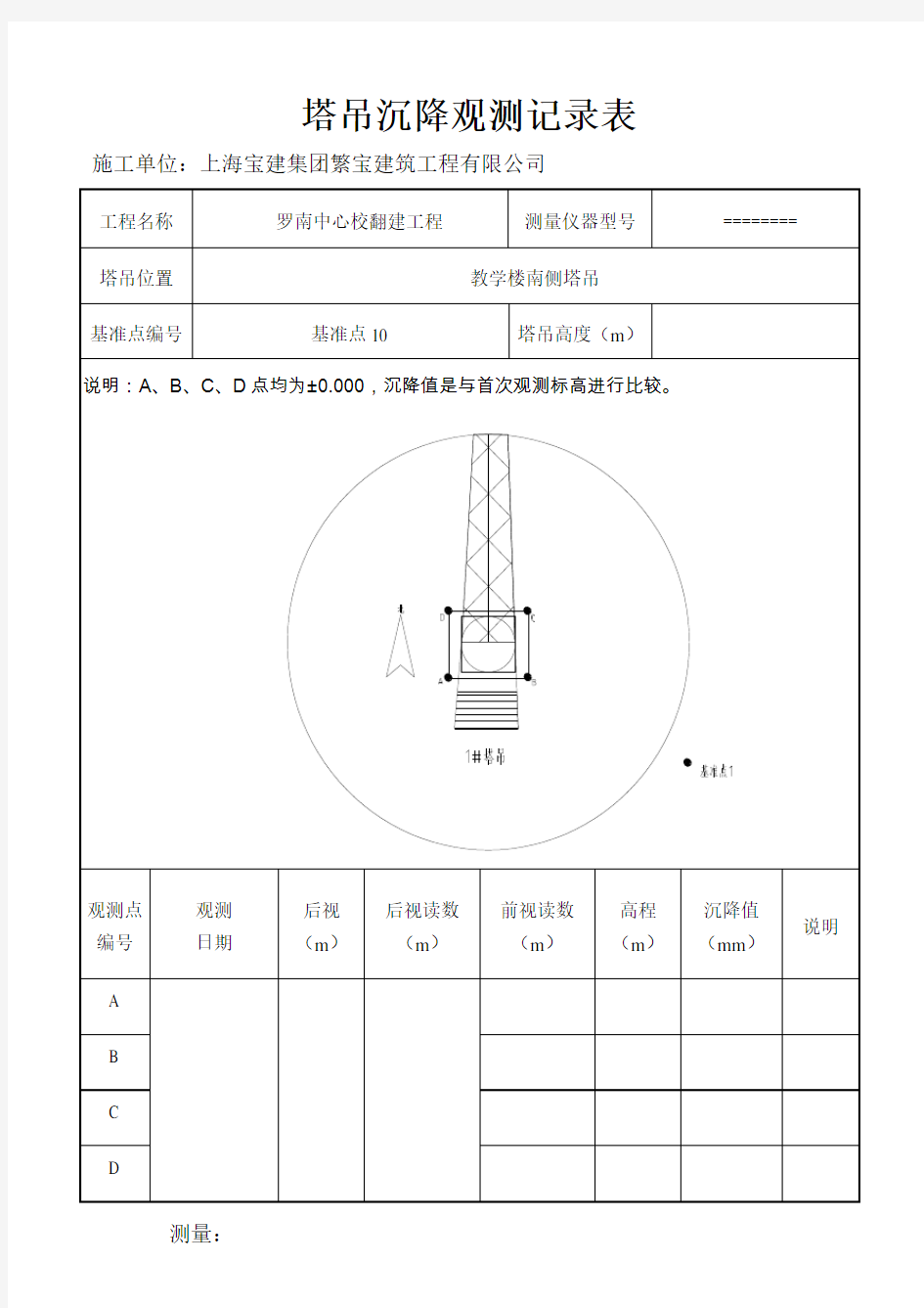 塔吊沉降观测