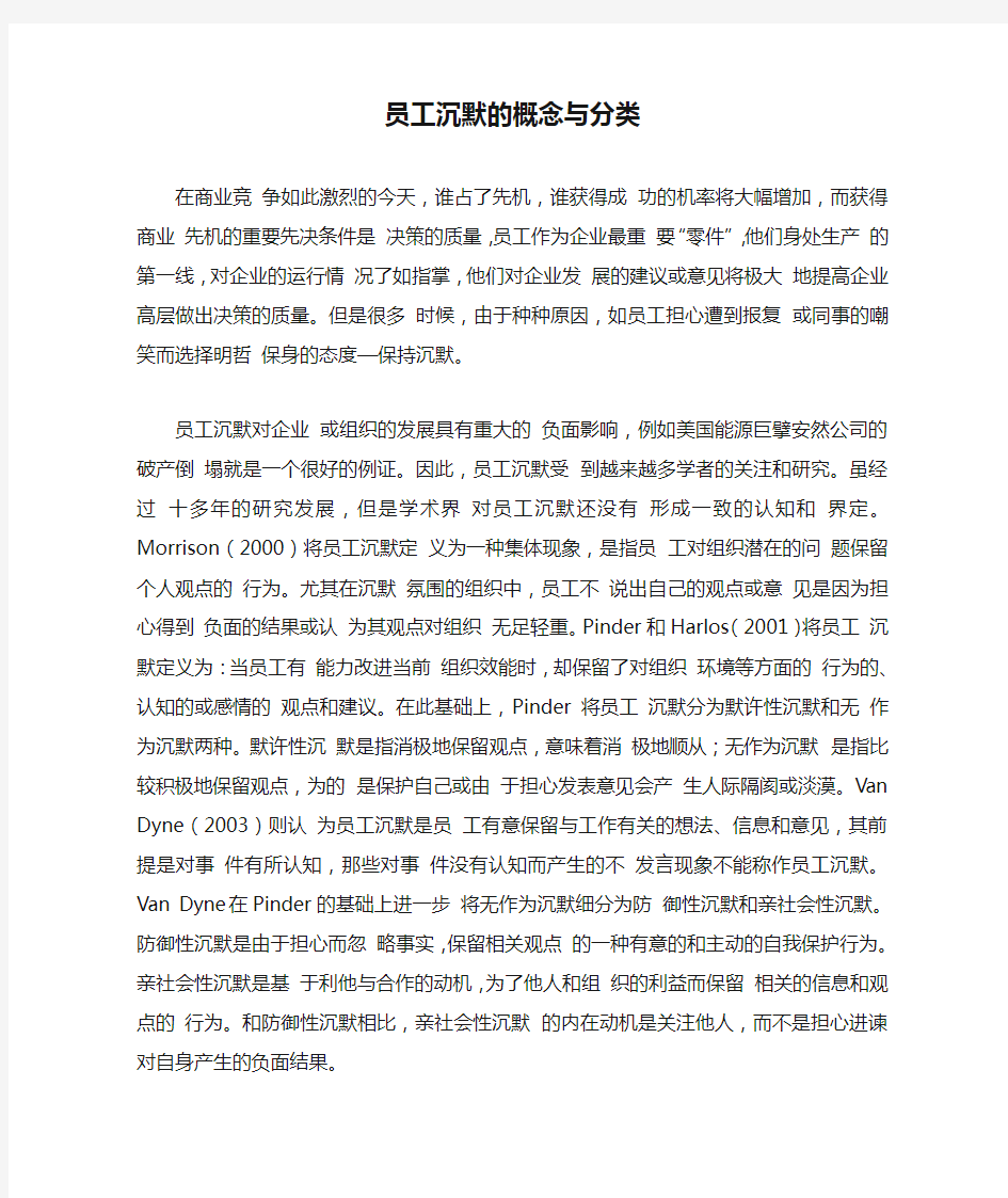 员工沉默的概念与分类