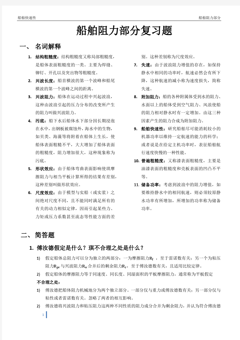 船舶阻力与推进