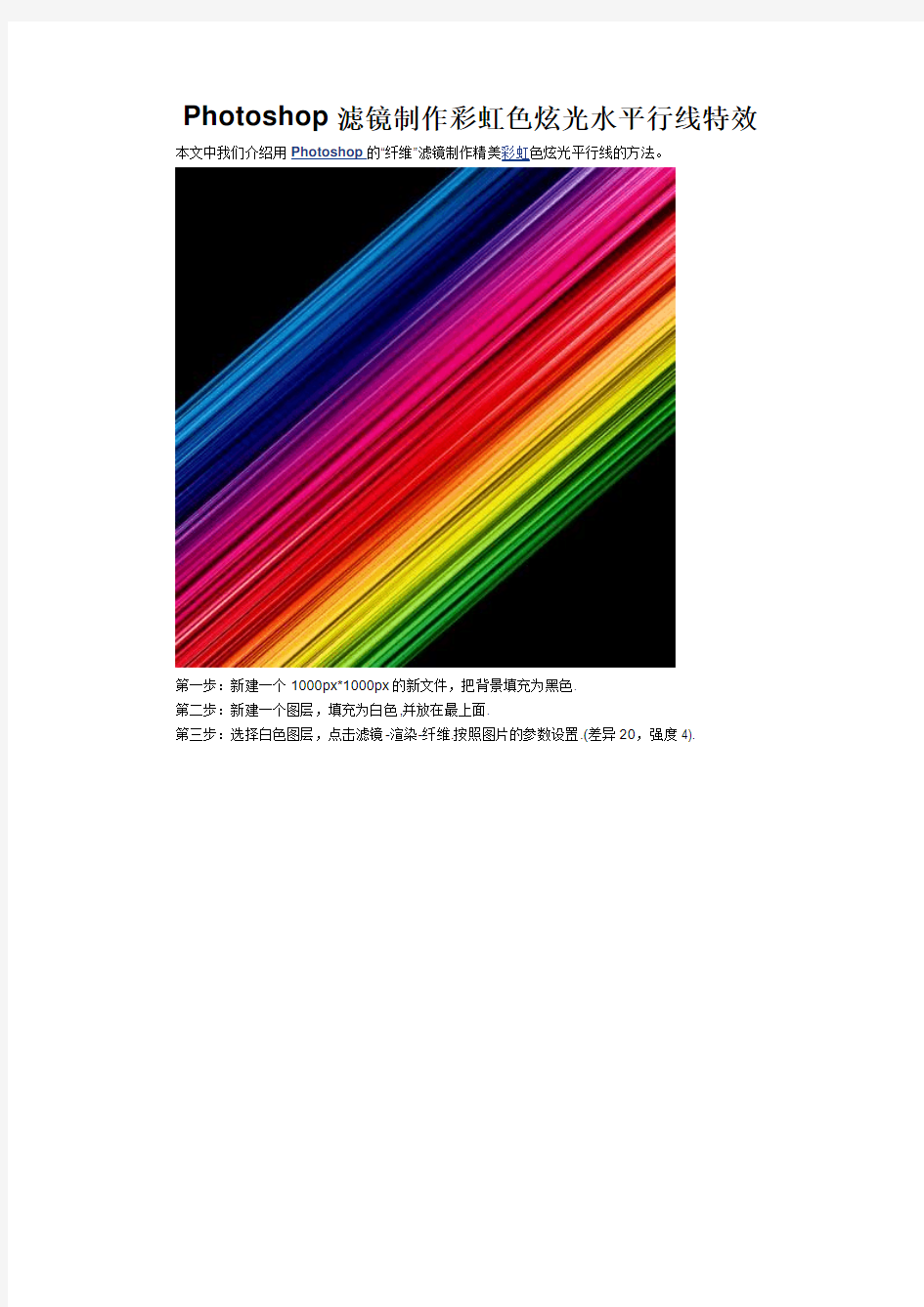 Photoshop滤镜制作彩虹色炫光水平行线特效