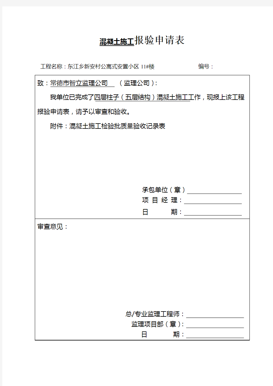 混凝土施工检验批质量验收记录表