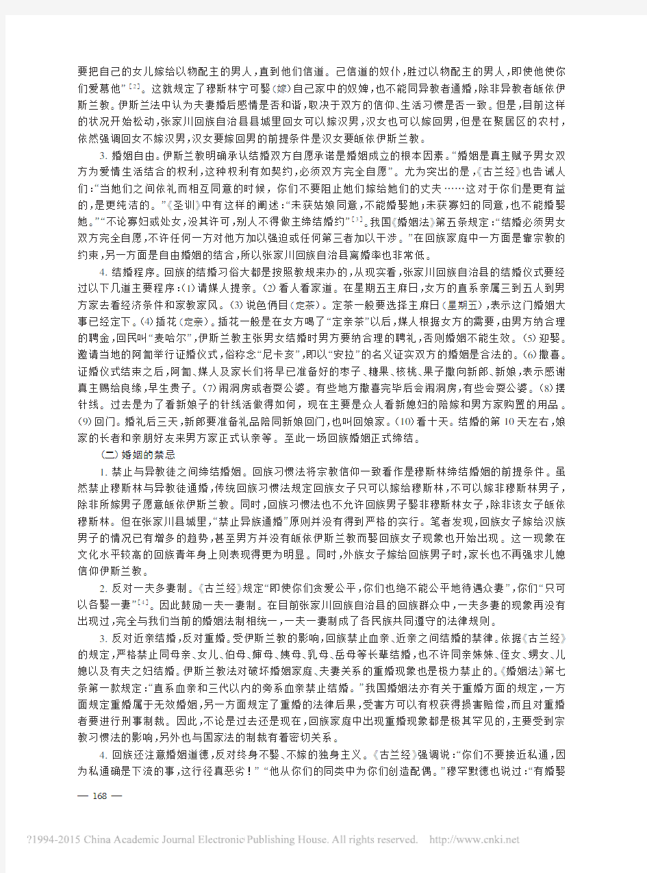 论回族婚姻习惯法与_婚姻法_的冲_省略_适_以甘肃省张家川回族自治县为例_魏彦芳