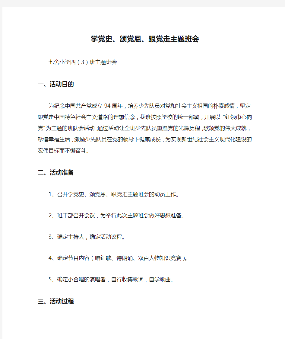 学党史、颂党恩、跟党走主题班会