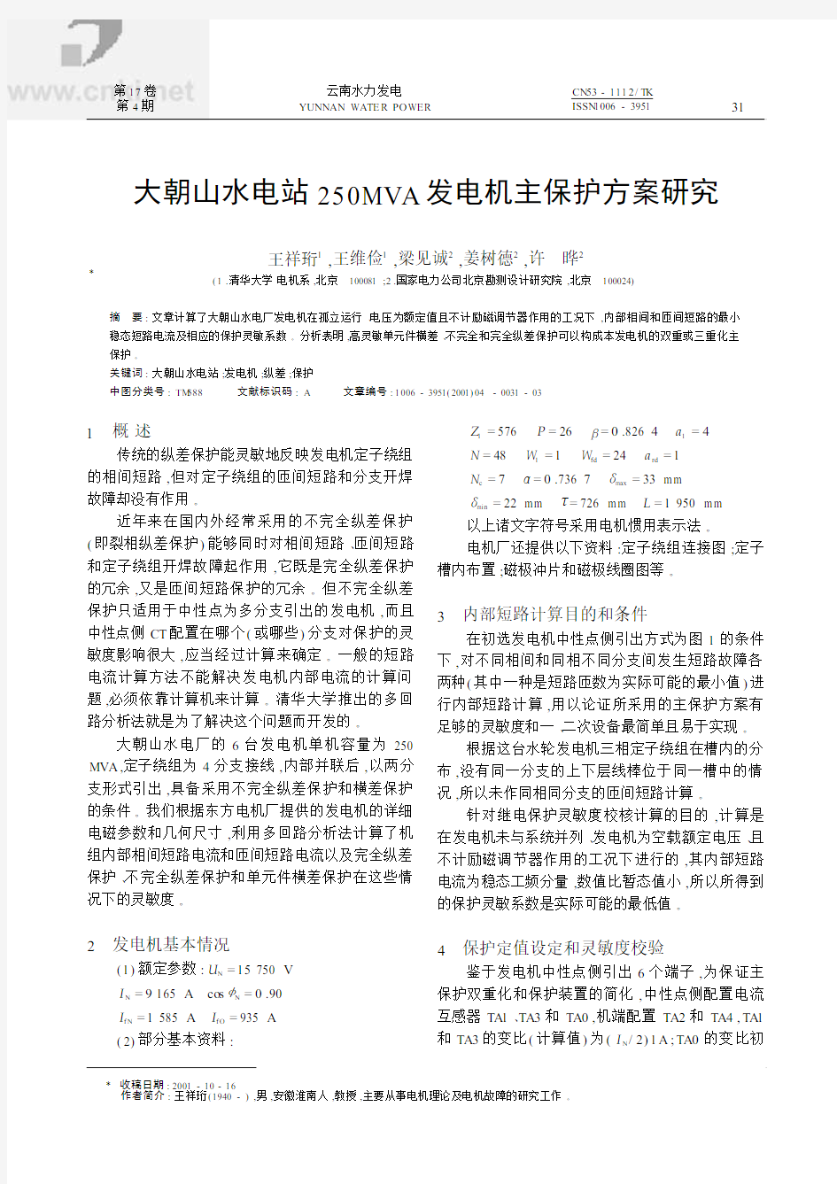 某水电站250MVA发电机主保护方案研究