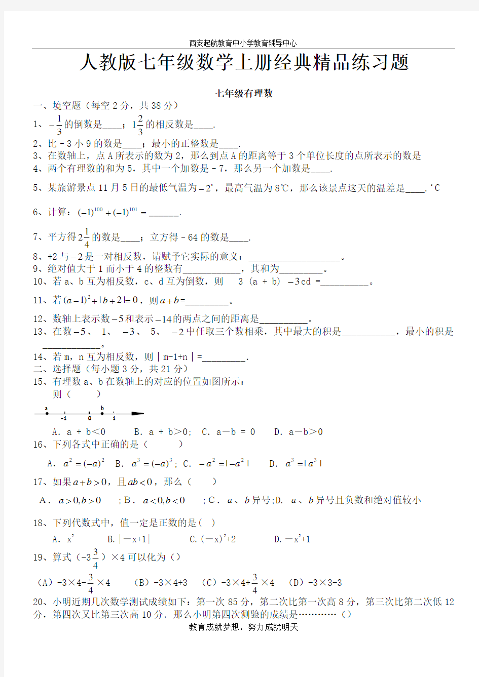 人教版初一数学七年级数学上册经典总复习练习题【有答案】