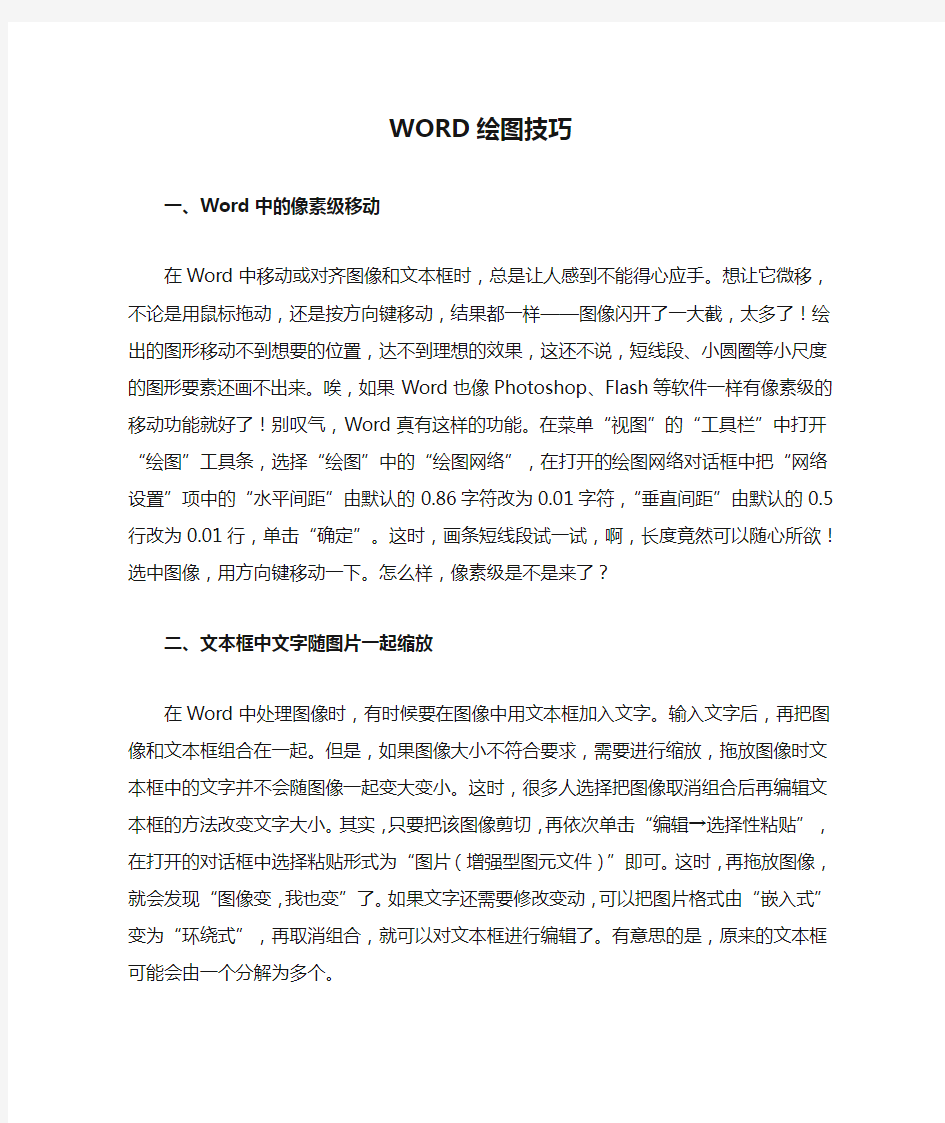 WORD绘图技巧(绘图、表格、图形)