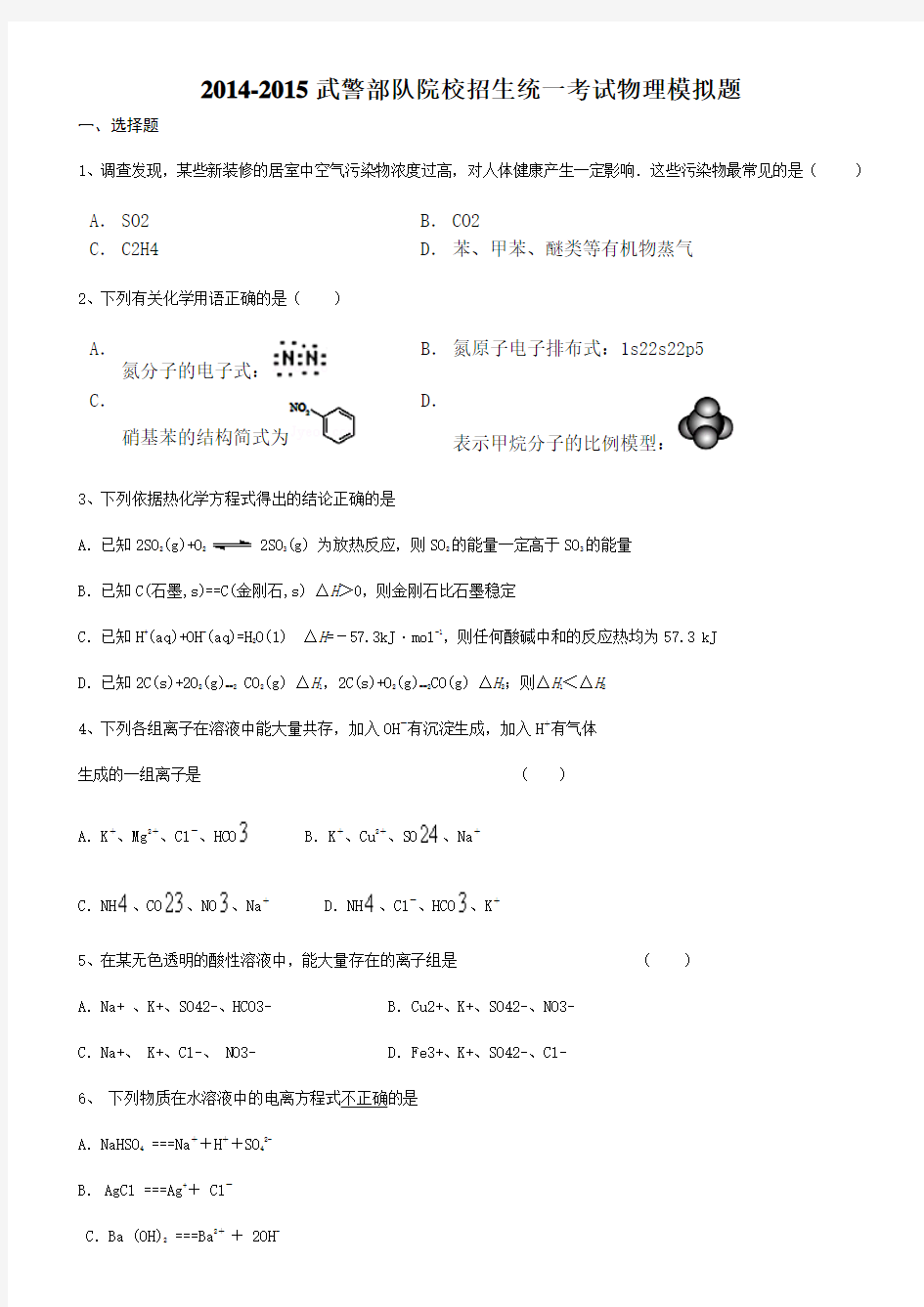 2014-2015武警部队院校招生统一考试化学模拟题