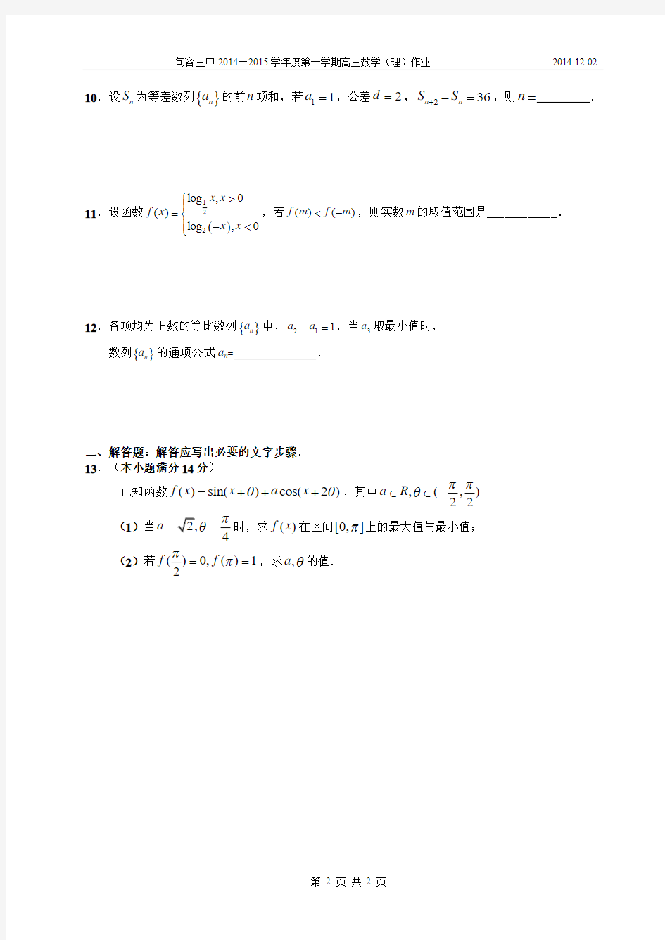 高三理科数学基础练习(2)