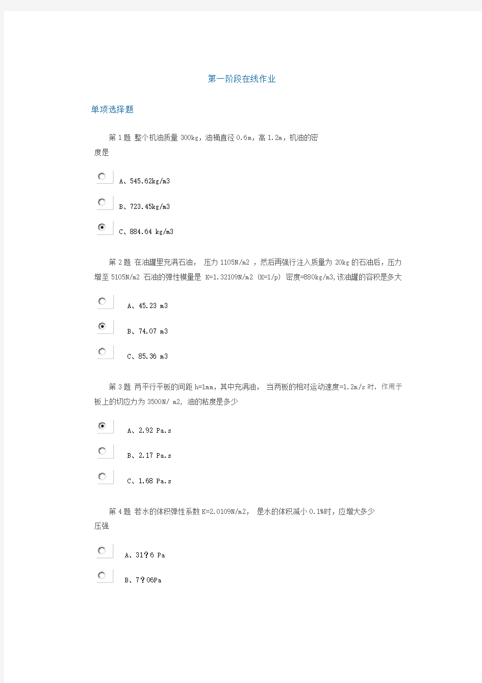 中国石油大学12春《工程流体力学》第一阶段在线作业习题+答案