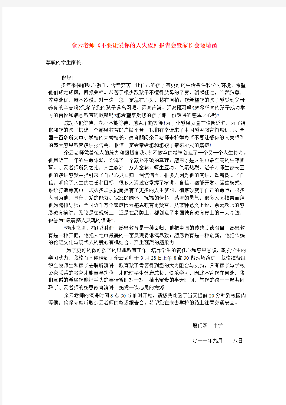 余云老师《不要让爱你的人失望》报告会暨家长会邀请函