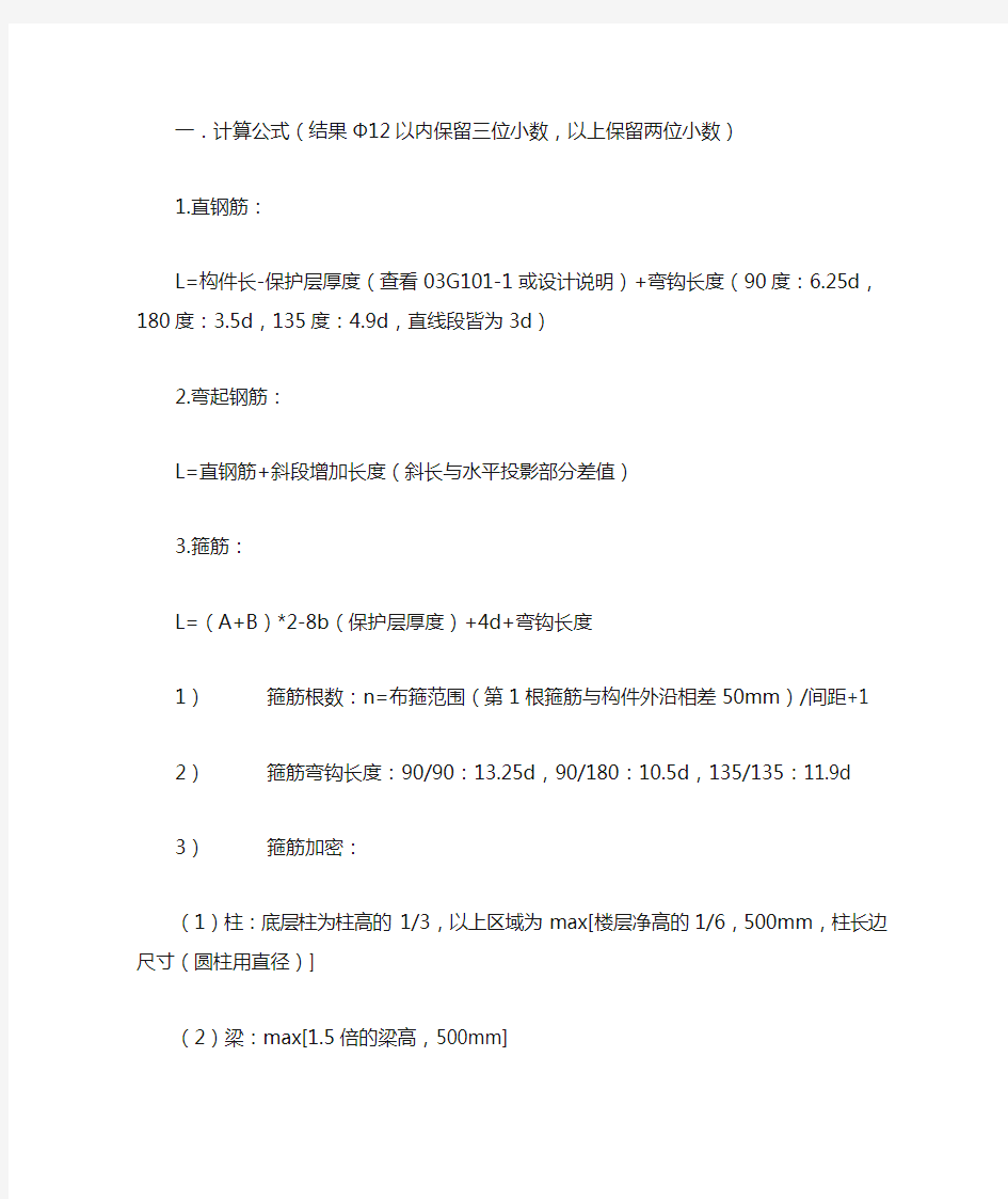 钢筋工程量计算(基础、柱、梁)[1]