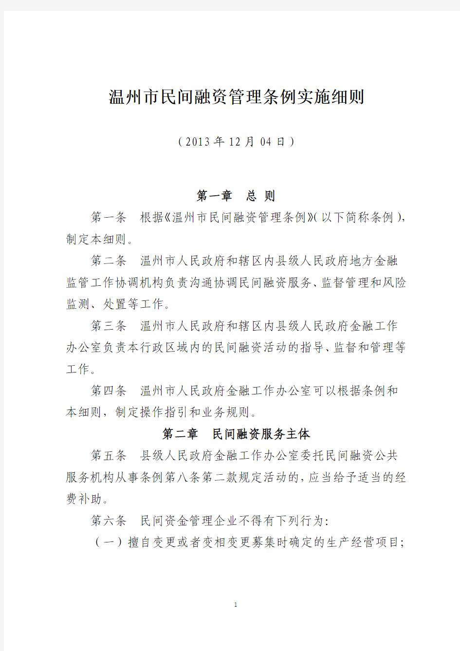 2014年03月01日-温州市民间融资管理条例实施细则