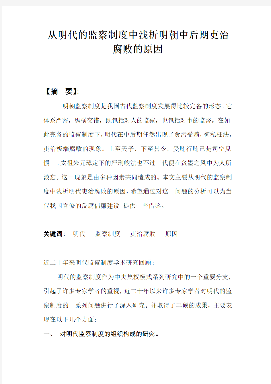 从明朝的监察制度中浅析明中后期吏治腐败的原因