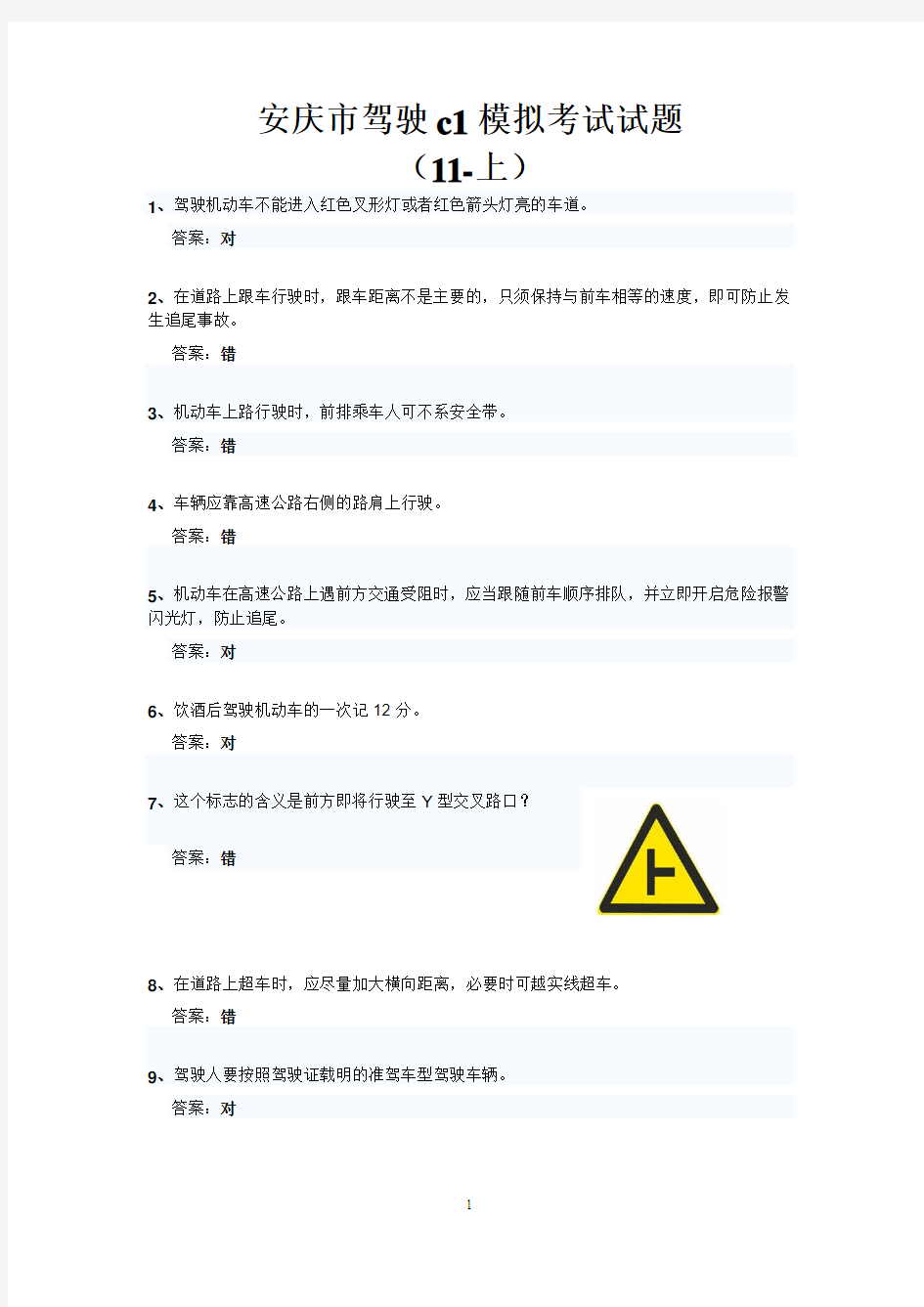 安庆市驾驶c1模拟考试试题(11-上)