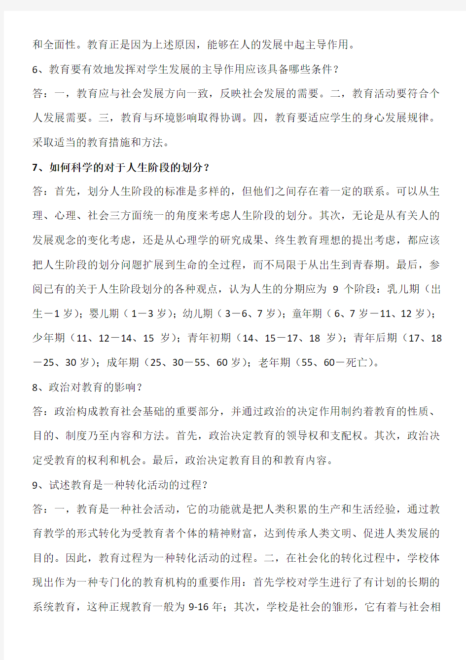 黑龙江省2014教师资格教育学论述复习题