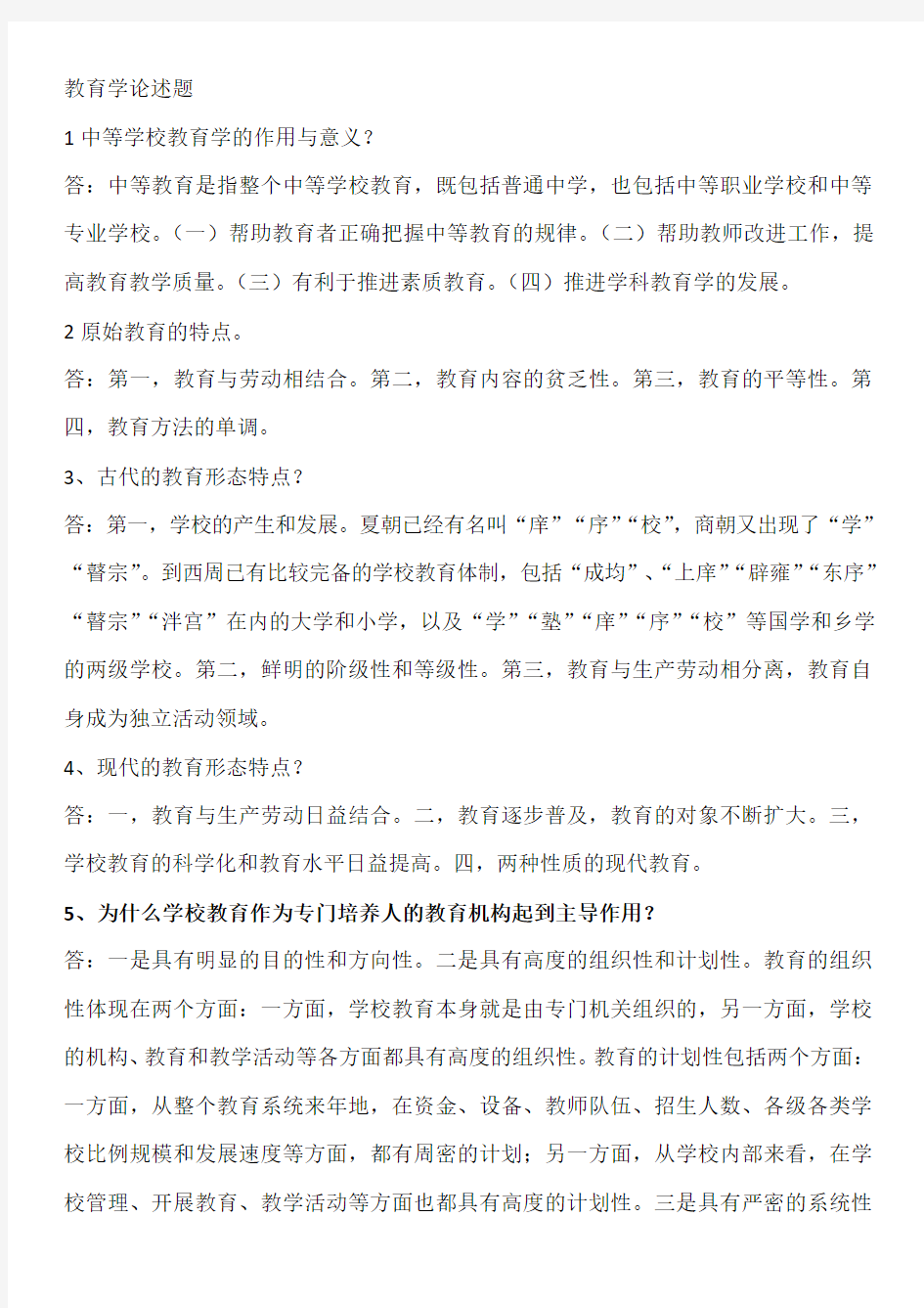 黑龙江省2014教师资格教育学论述复习题
