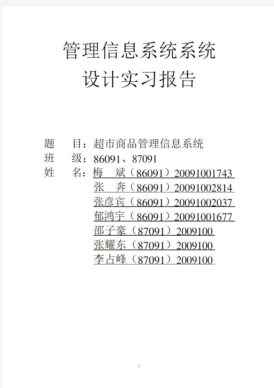 超市管理信息系统设计报告