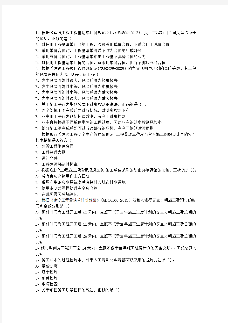 2013三级黑龙江省建造师考试施工管理最新考试试题库(完整版)