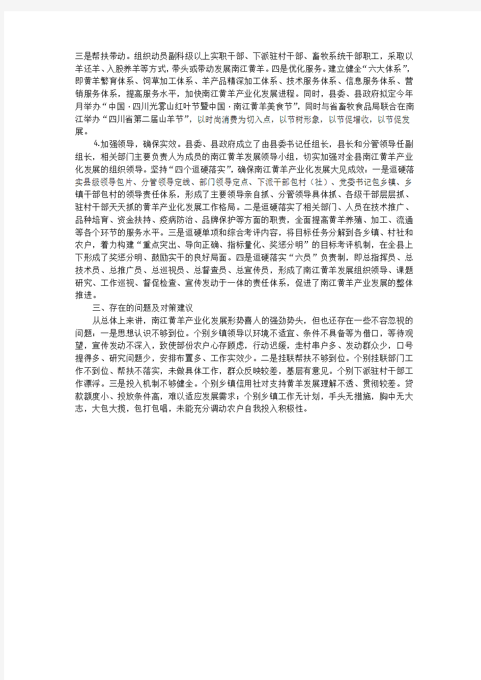 巴中市南江县黄羊产业化发展的调查报告