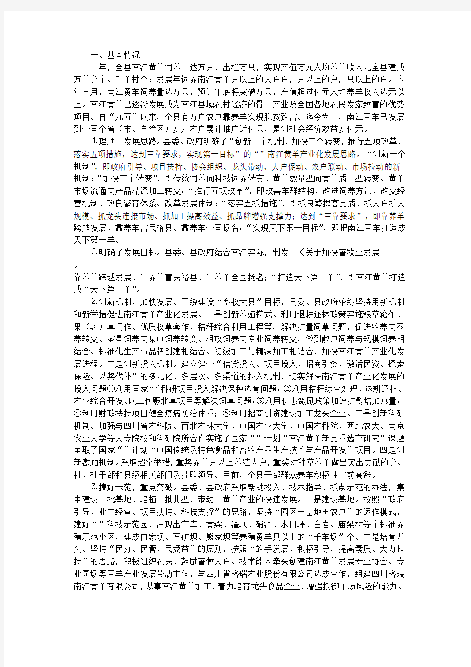 巴中市南江县黄羊产业化发展的调查报告