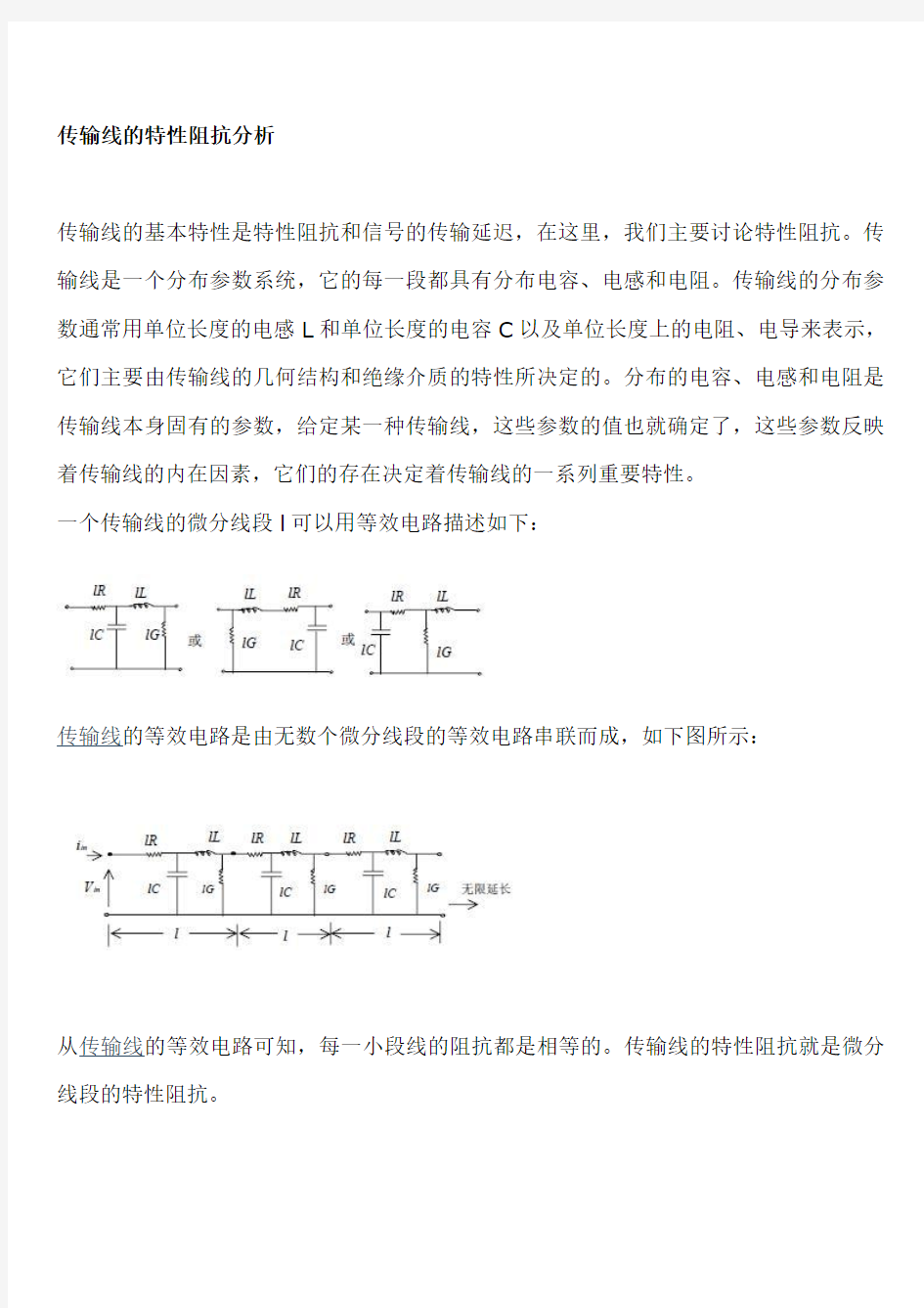 传输线的特性阻抗分析