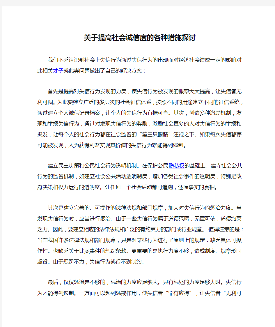 关于提高社会诚信度的各种措施探讨