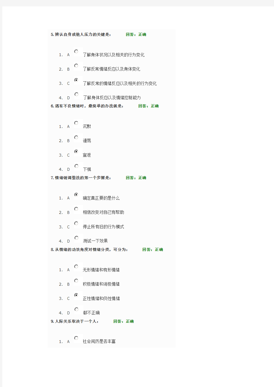 情绪管理试题答案