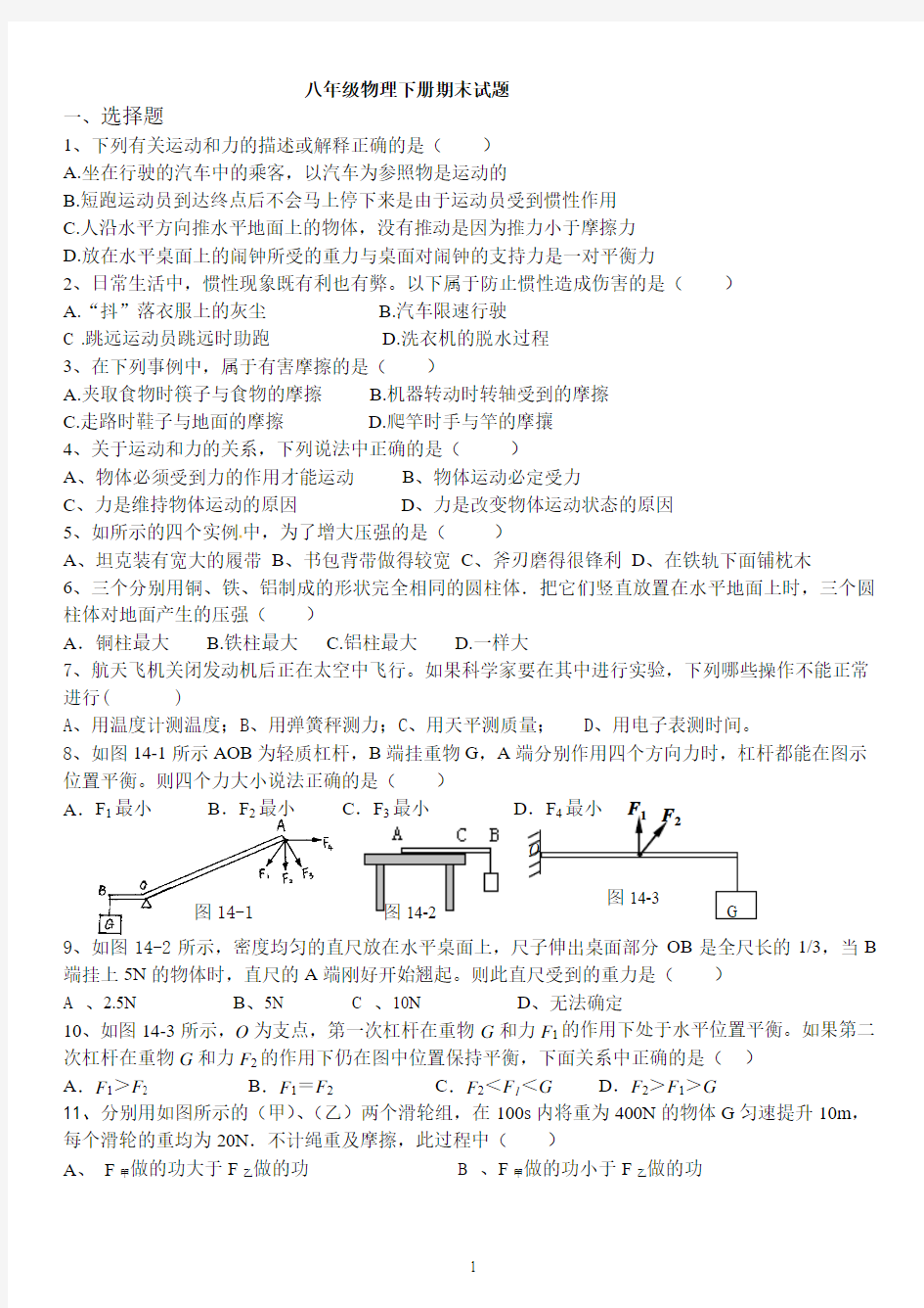 人教版八年级物理下册期末复习最新试题及答案 - 副本