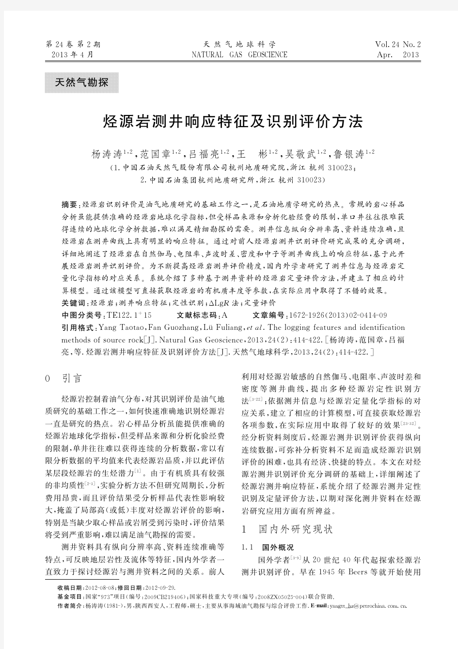 烃源岩测井响应特征及识别评价方法