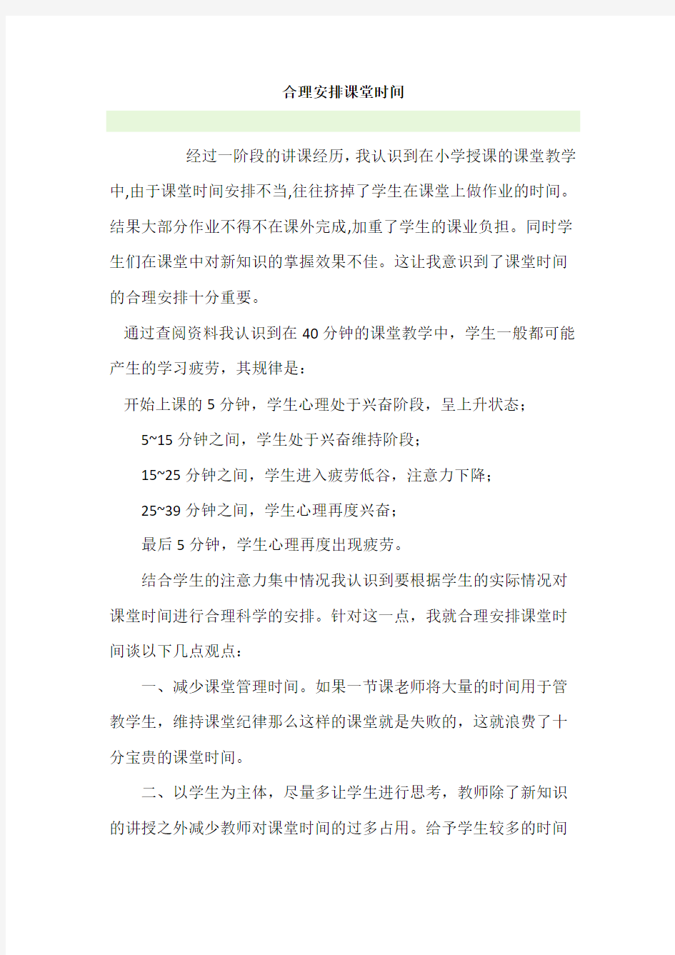 合理安排课堂时间