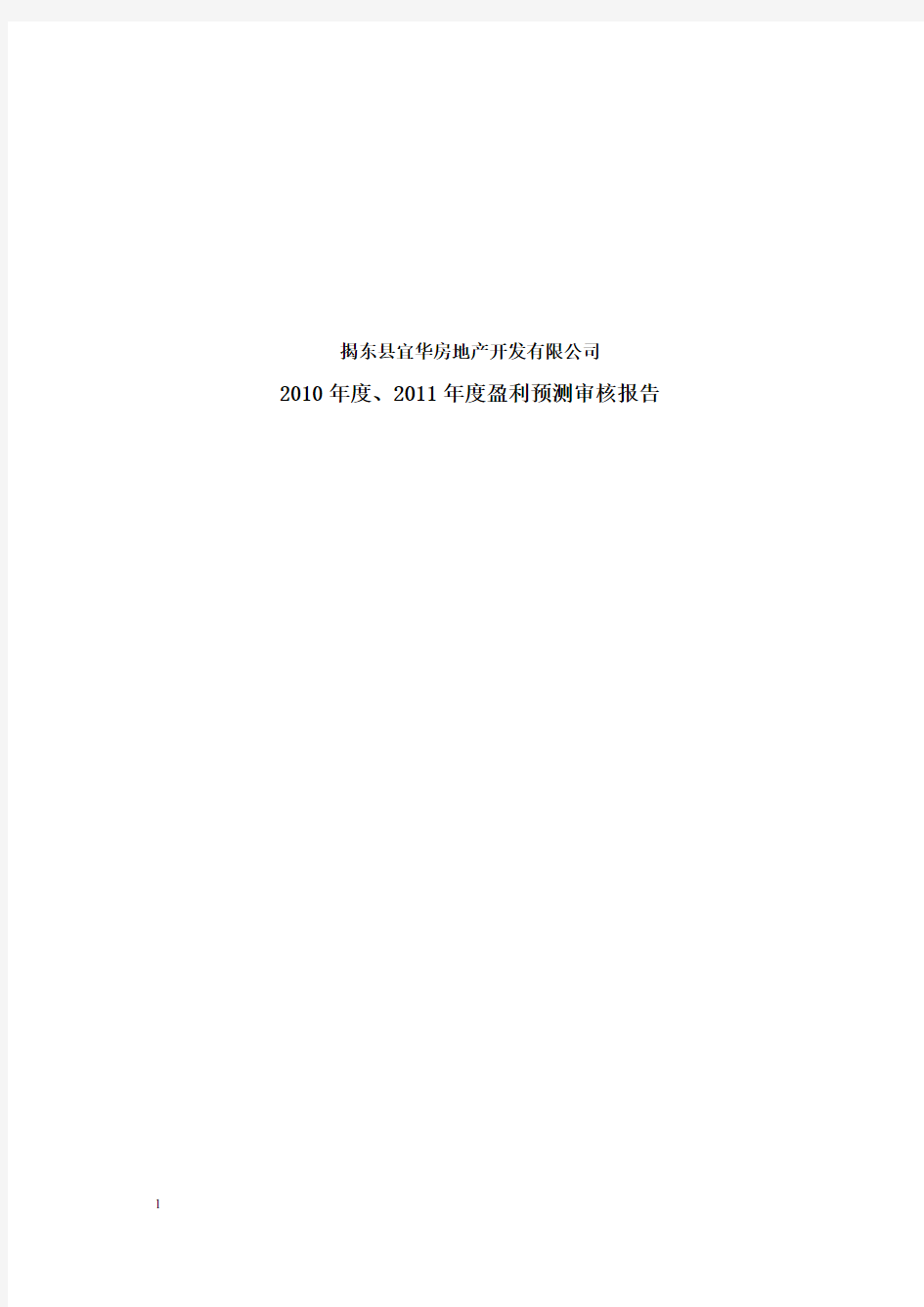 宜华地产：揭东县宜华房地产开发有限公司2010年度、2011年度盈利预测审核报告 2010-03-04