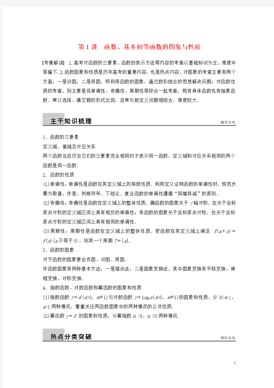 2015届高考数学二轮复习 专题突破训练二 第1讲 函数、基本初等函数的图象与性质 理(含2014年高考真题)