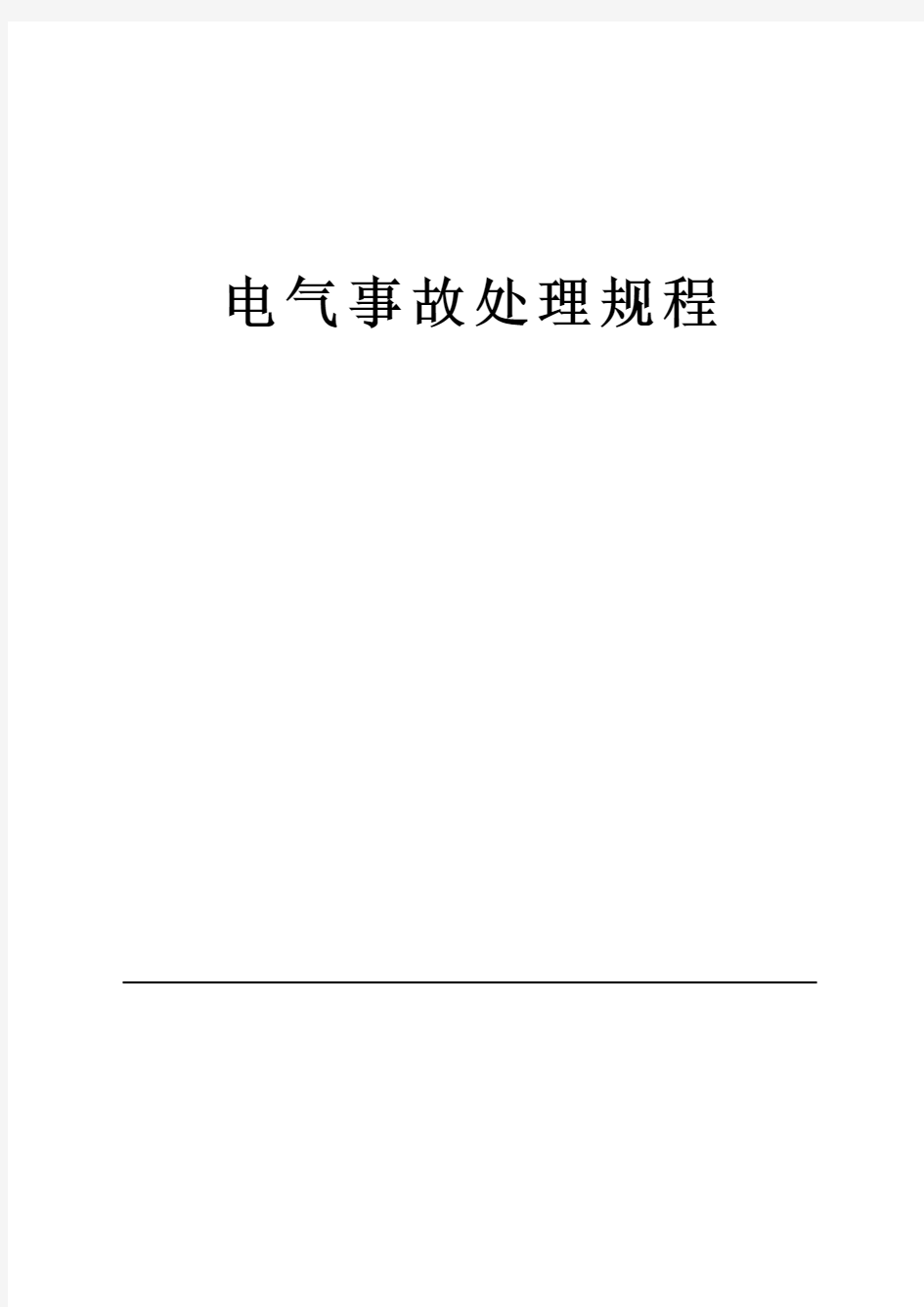 电气事故处理规程