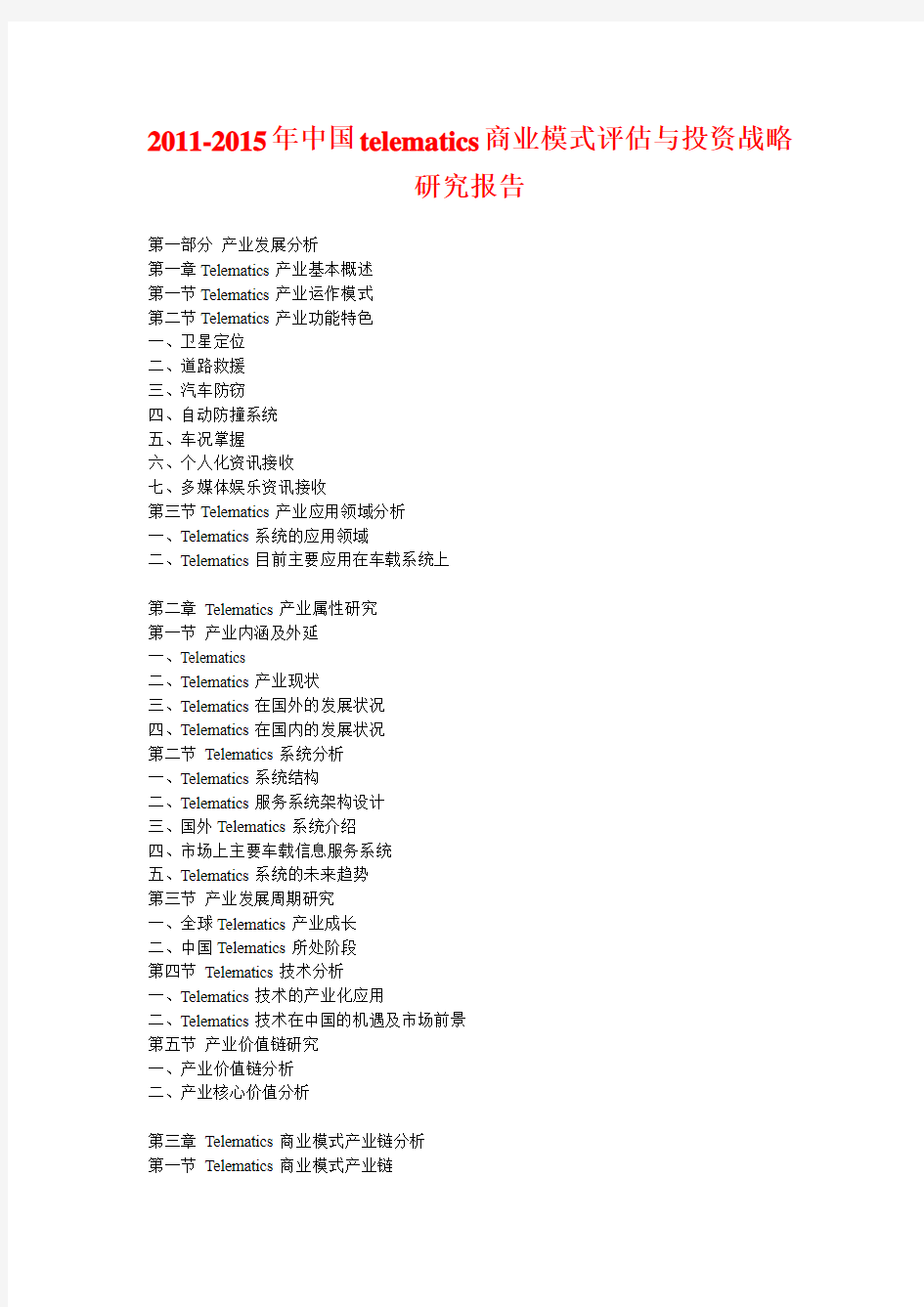 2011年中国telematics商业模式评估与投资战略研究报告
