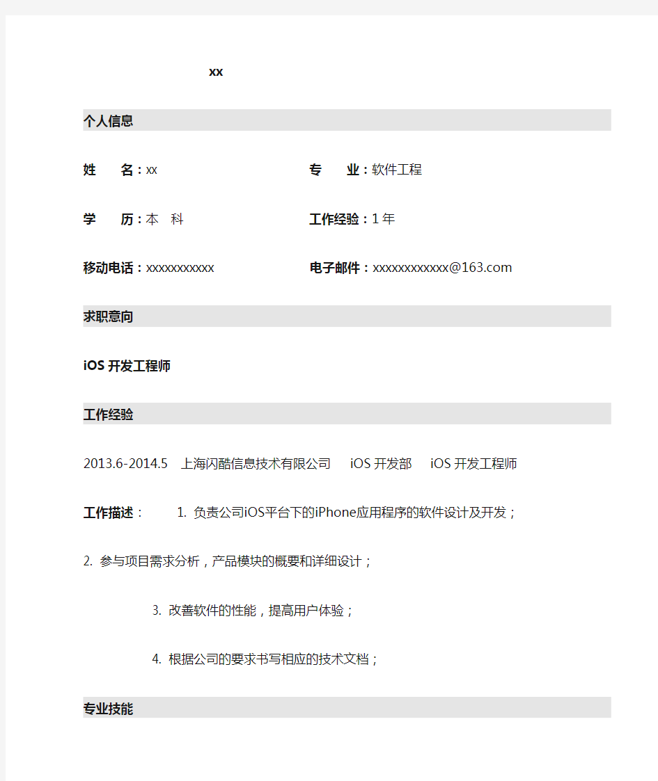 iOS_开发工程师_1年工作经验